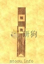 战后   1930  PDF电子版封面    雷马克著；沈叔之译 