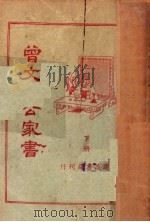 曾文正公家书 第7-12卷 下 1938 PDF电子版封面 胡协寅校阅