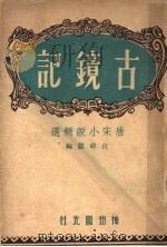 古镜录 唐宋小说精选 1946.10 PDF电子版封面 汪辟疆编