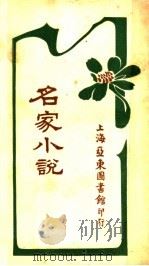 名家小说  中  第2版（1922 PDF版）