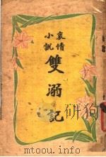 双溺记 第5版 1924 PDF电子版封面 章行严著