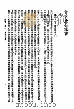 曾文正公家书  第4版（1937 PDF版）
