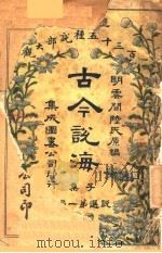 古今说海 子集 第1编 1909 PDF电子版封面 明云间陆氏原编