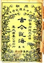 古今说海  亥集  第3编（1909 PDF版）