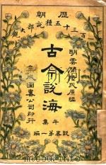 古今说海 午集 第1编 1909 PDF电子版封面 明云间陆氏原编
