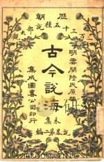 古今说海 未集 第2编 1909 PDF电子版封面 明云间陆氏原编