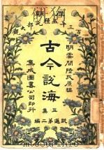古今说海 丑集 第2编 1909 PDF电子版封面 明云间陆氏原编