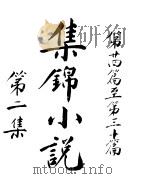 曾文正家书 第2册 下 第24篇至第30篇 PDF电子版封面