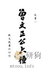 曾文正公六种  家书一     PDF电子版封面     