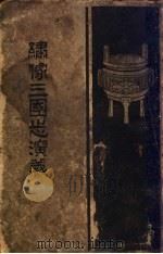 增像三国志演义 PDF电子版封面 (明)罗贯中著