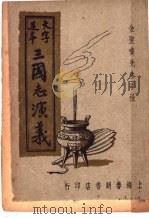 三国志演义  第2册（1947 PDF版）
