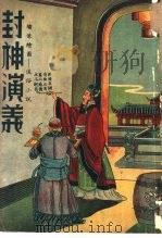 封神演义  第2卷（ PDF版）