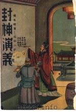 封神演义  第4卷（ PDF版）