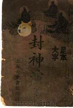 封社演义  1   1934  PDF电子版封面    （明）许促琳著 