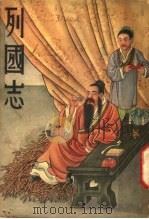 列国志 3 1937 PDF电子版封面 明蔡邵鱼著