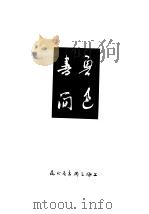 鲁色书简   1937  PDF电子版封面    许广平编 