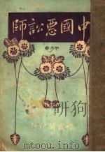 中国恶讼师续编 PDF电子版封面