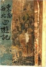 四游记全传 1941 PDF电子版封面