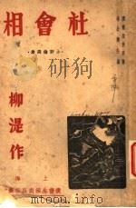 社会相 第2版 1936 PDF电子版封面 柳湜作
