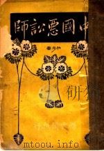 中国恶讼师 第11版 1923 PDF电子版封面 平襟亚编