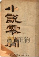 小说零简 1924 PDF电子版封面 梁启超著