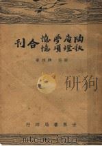 陶庵梦忆 第2版 1947 PDF电子版封面 张岱著