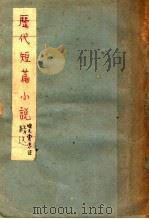 历代短篇小说精选 1936 PDF电子版封面 徐之棠选