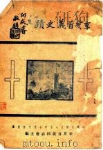 辛亥首义史迹 1946 PDF电子版封面 辛亥首义同志会主编
