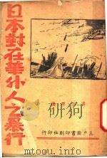 日本对在华外人的暴行 第3版 1939 PDF电子版封面 冯玉祥编