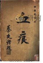 血痕 第2版 1933 PDF电子版封面 伤兵管理委员会詹宝光编