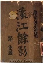 蒙江馀影  第2版（1928 PDF版）