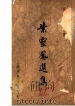叶灵凤选集 1947 PDF电子版封面 徐沉泗,叶忘忧编辑