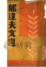 郁达夫文选 1947 PDF电子版封面 储菊人编辑