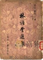 林语堂选集 1947 PDF电子版封面 林语堂著