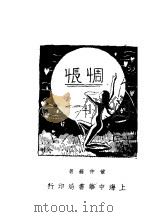 惆怅  第4版（1934 PDF版）