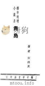 青岛 1936 PDF电子版封面 倪锡英著