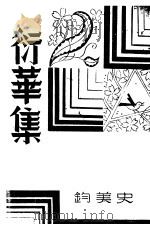 衍华集 1948 PDF电子版封面 史美钧著