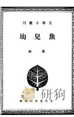 鱼儿坳 1941 PDF电子版封面 罗淑著