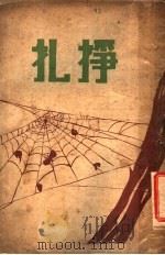 扎挣  第2集（1928 PDF版）