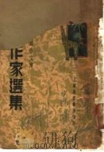 美国作家选集 1939 PDF电子版封面 徐沉泗编选