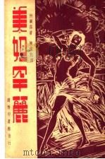 美妲罕丽 第2版 1940 PDF电子版封面 (美)柯尔孙,陈去豹译