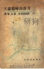 月落乌啼霜满天  第3版   1946  PDF电子版封面    斯坦培克原著；秦戈船译 