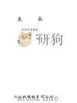 永生 1941 PDF电子版封面 赛珍珠(美)著;蒋旗,安仁译