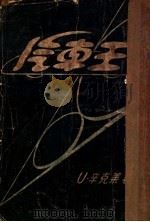 汽车王   1940  PDF电子版封面    辛克莱著；蒋学楷译 