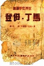 马丁·伊登 1943 PDF电子版封面 (美)杰克·伦敦著;周行译