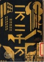 一万二千万   1929  PDF电子版封面    （美）哥尔德著；凌黛译 