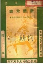 孤岛闲书 第三回 新默示录 1938 PDF电子版封面 (英国)Philip Gibbs原著;郭定一译