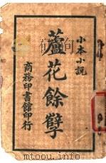 小本小说 芦花余孽 1913 PDF电子版封面 (英)色东麦里曼著;林纾,魏易译