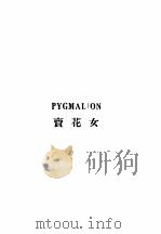 卖花女 英汉对照 1945 PDF电子版封面 萧伯纳著;林语堂译