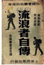 流浪者自传   1940  PDF电子版封面    戴维斯著；黄嘉德译 